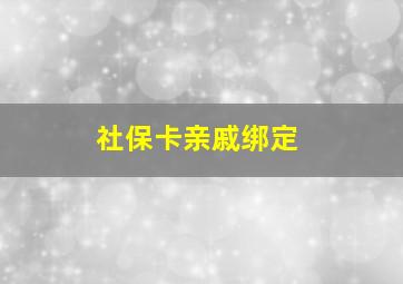 社保卡亲戚绑定