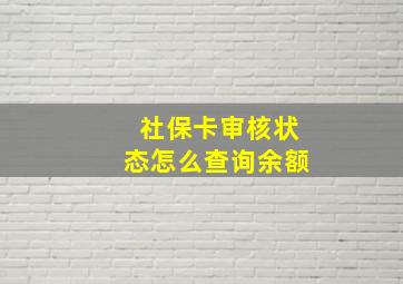 社保卡审核状态怎么查询余额