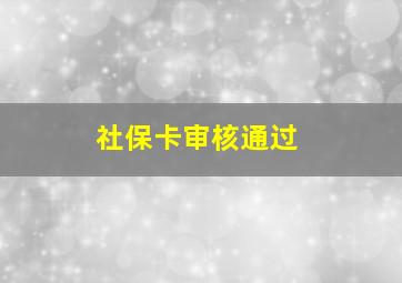 社保卡审核通过