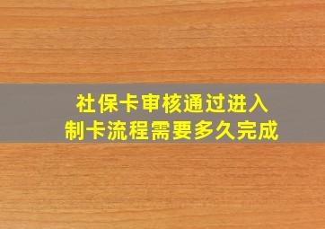 社保卡审核通过进入制卡流程需要多久完成