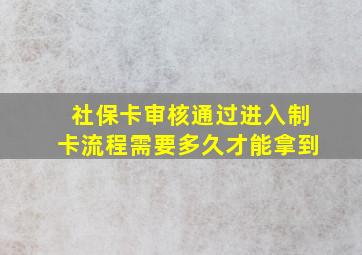 社保卡审核通过进入制卡流程需要多久才能拿到