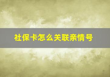 社保卡怎么关联亲情号