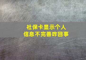 社保卡显示个人信息不完善咋回事