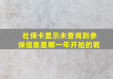 社保卡显示未查询到参保信息是哪一年开始的呢