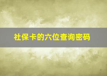 社保卡的六位查询密码