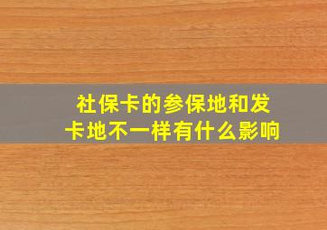 社保卡的参保地和发卡地不一样有什么影响