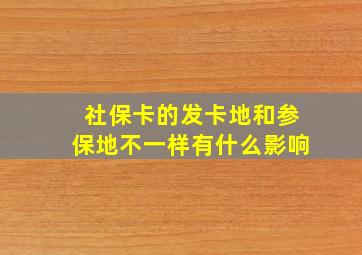 社保卡的发卡地和参保地不一样有什么影响