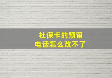 社保卡的预留电话怎么改不了