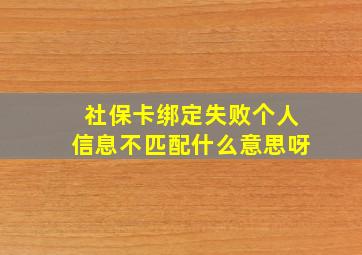 社保卡绑定失败个人信息不匹配什么意思呀