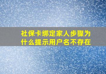 社保卡绑定家人步骤为什么提示用户名不存在