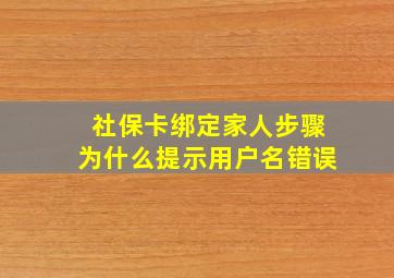 社保卡绑定家人步骤为什么提示用户名错误