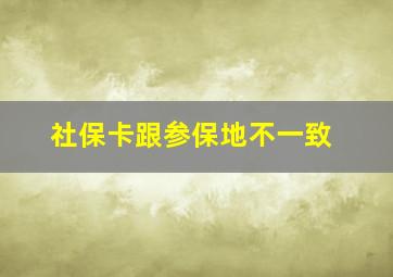 社保卡跟参保地不一致