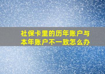 社保卡里的历年账户与本年账户不一致怎么办