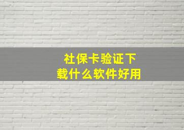 社保卡验证下载什么软件好用