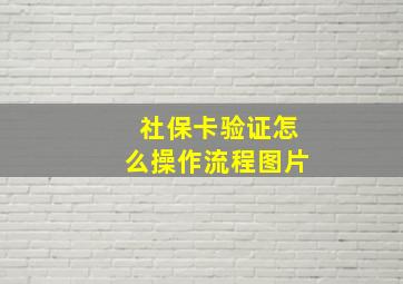 社保卡验证怎么操作流程图片