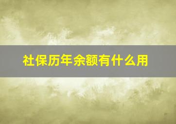 社保历年余额有什么用