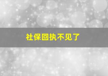 社保回执不见了