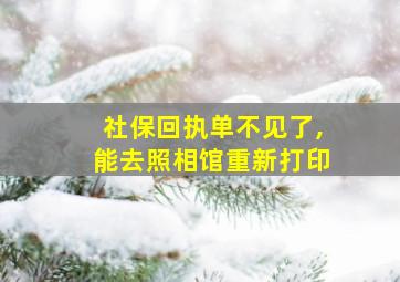 社保回执单不见了,能去照相馆重新打印