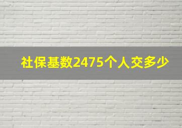 社保基数2475个人交多少