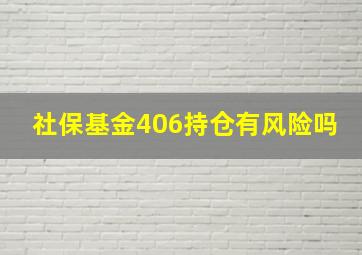 社保基金406持仓有风险吗