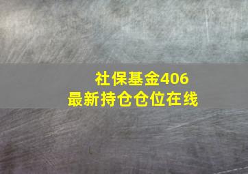 社保基金406最新持仓仓位在线