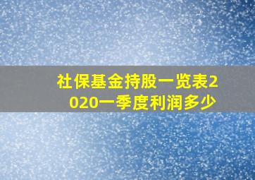 社保基金持股一览表2020一季度利润多少