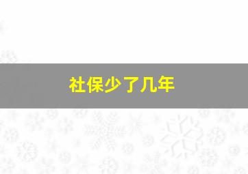 社保少了几年