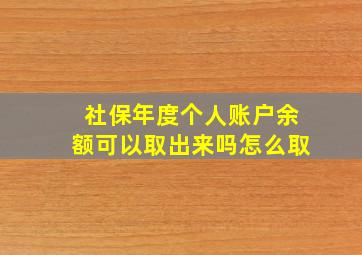 社保年度个人账户余额可以取出来吗怎么取