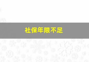 社保年限不足