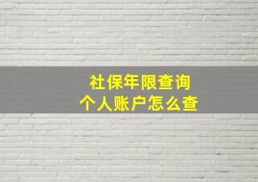 社保年限查询个人账户怎么查