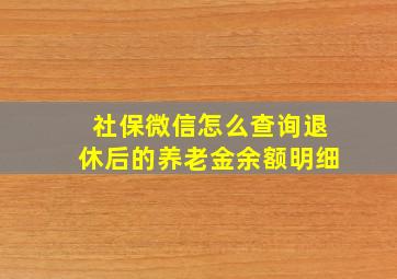 社保微信怎么查询退休后的养老金余额明细