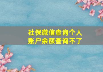 社保微信查询个人账户余额查询不了