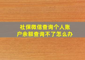 社保微信查询个人账户余额查询不了怎么办