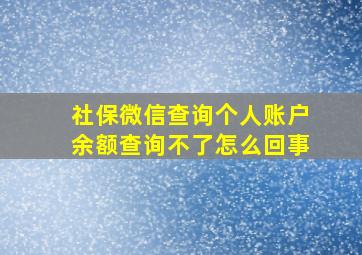 社保微信查询个人账户余额查询不了怎么回事