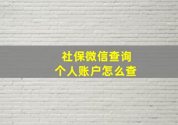 社保微信查询个人账户怎么查