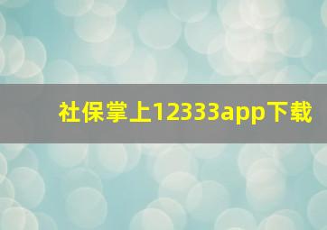 社保掌上12333app下载