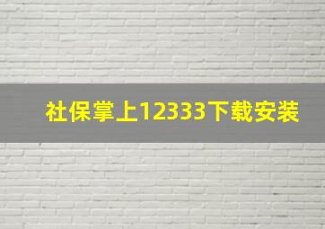 社保掌上12333下载安装