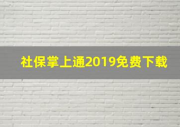 社保掌上通2019免费下载