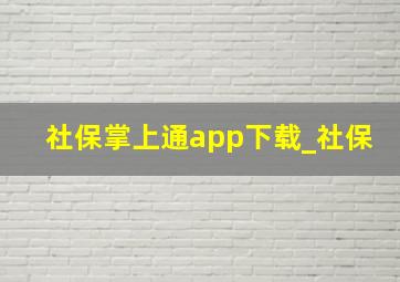 社保掌上通app下载_社保