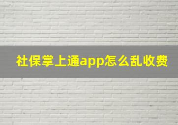 社保掌上通app怎么乱收费