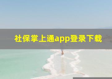 社保掌上通app登录下载