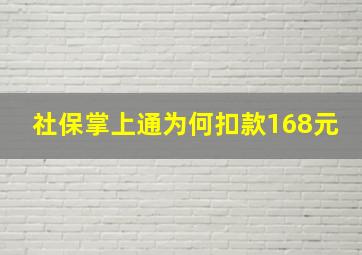 社保掌上通为何扣款168元