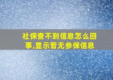 社保查不到信息怎么回事,显示暂无参保信息