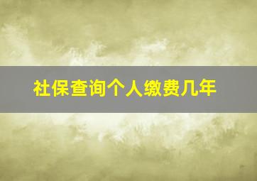 社保查询个人缴费几年