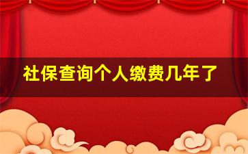 社保查询个人缴费几年了