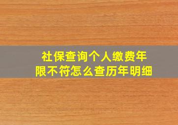 社保查询个人缴费年限不符怎么查历年明细