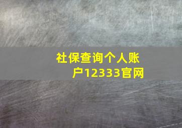 社保查询个人账户12333官网