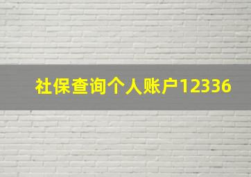 社保查询个人账户12336