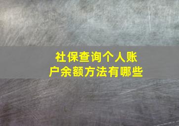 社保查询个人账户余额方法有哪些