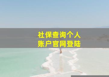 社保查询个人账户官网登陆